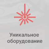 Работаем на уникальном высокоточном оборудовании