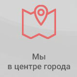 Находимся в центре города