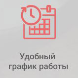 Удобный график работы для наших клиентов
